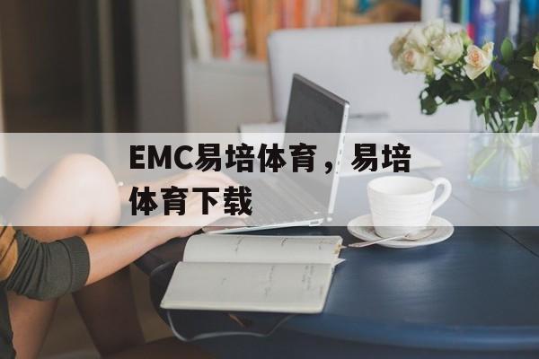 EMC易培体育，易培体育下载