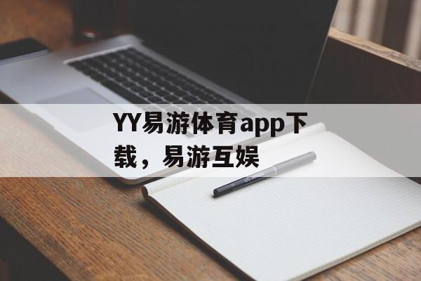 YY易游体育app下载，易游互娱