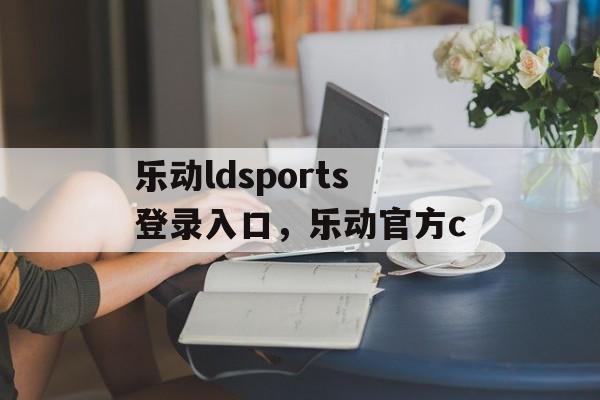 乐动ldsports登录入口，乐动官方c