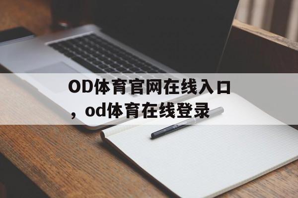 OD体育官网在线入口，od体育在线登录