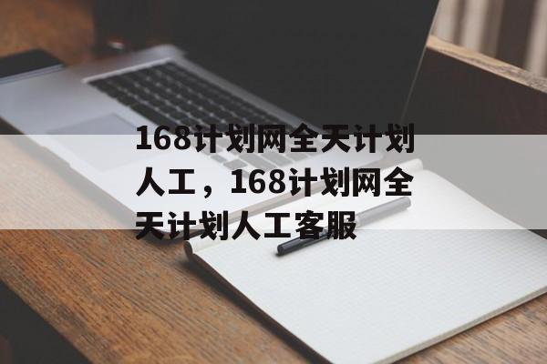 168计划网全天计划人工，168计划网全天计划人工客服