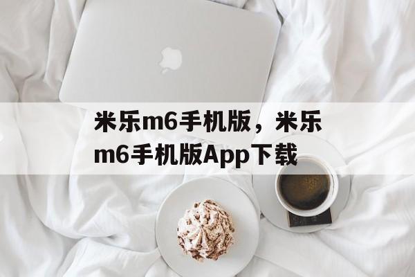 米乐m6手机版，米乐m6手机版App下载