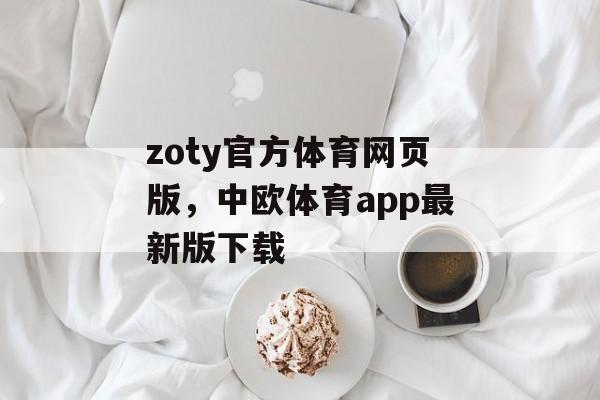 zoty官方体育网页版，中欧体育app最新版下载