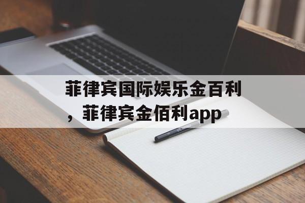 菲律宾国际娱乐金百利，菲律宾金佰利app