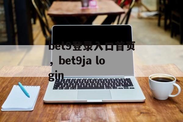 bet9登录入口首页，bet9ja login