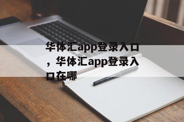 华体汇app登录入口，华体汇app登录入口在哪