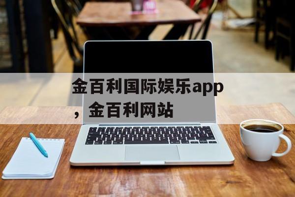 金百利国际娱乐app，金百利网站