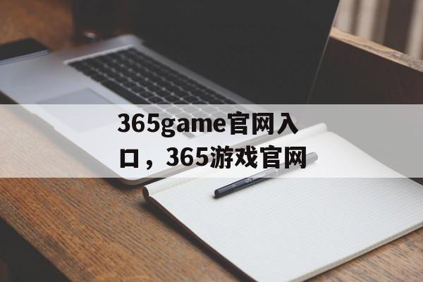 365game官网入口，365游戏官网