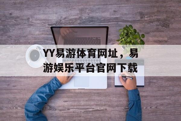 YY易游体育网址，易游娱乐平台官网下载