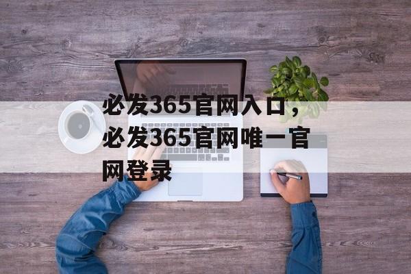 必发365官网入口，必发365官网唯一官网登录