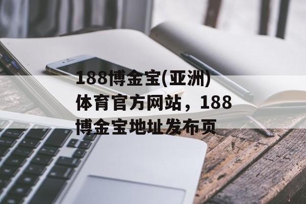 188博金宝(亚洲)体育官方网站，188博金宝地址发布页