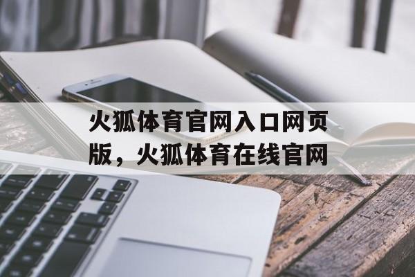 火狐体育官网入口网页版，火狐体育在线官网