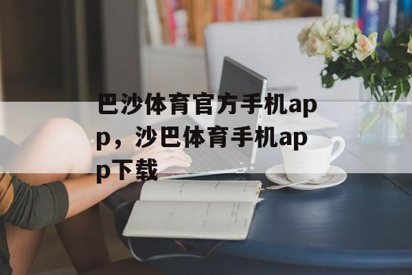 巴沙体育官方手机app，沙巴体育手机app下载