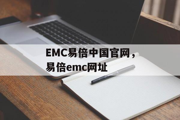 EMC易倍中国官网，易倍emc网址