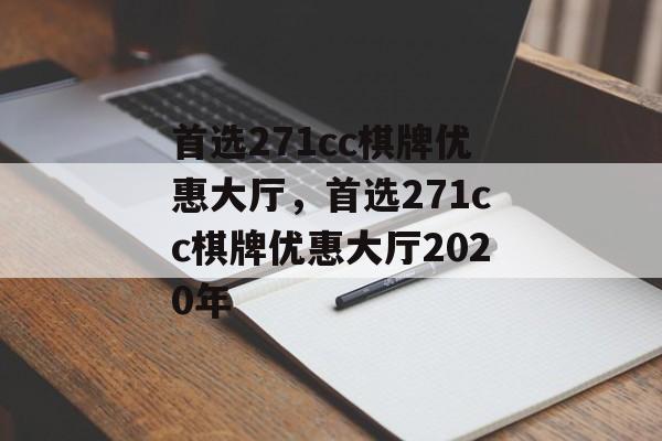 首选271cc棋牌优惠大厅，首选271cc棋牌优惠大厅2020年