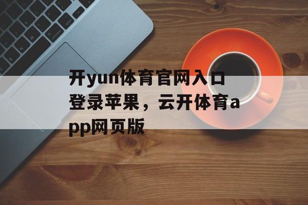 开yun体育官网入口登录苹果，云开体育app网页版