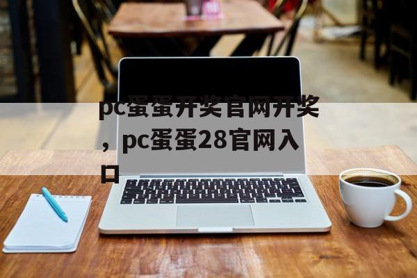 pc蛋蛋开奖官网开奖，pc蛋蛋28官网入口