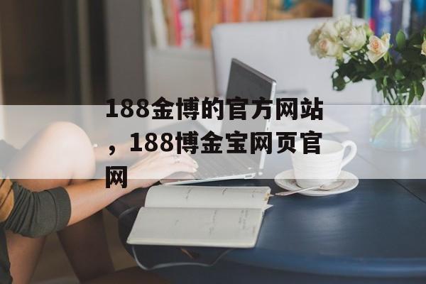 188金博的官方网站，188博金宝网页官网