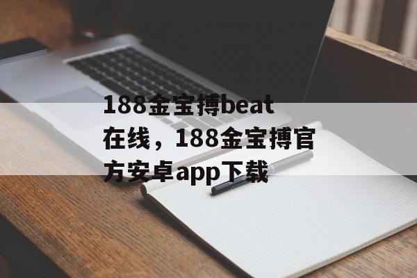 188金宝搏beat在线，188金宝搏官方安卓app下载