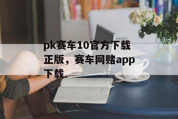 pk赛车10官方下载正版，赛车网赌app下载