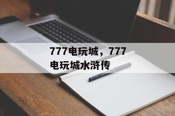 777电玩城，777电玩城水浒传