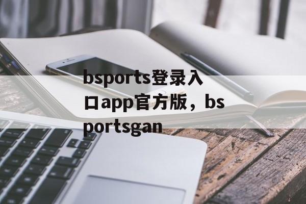 bsports登录入口app官方版，bsportsgan