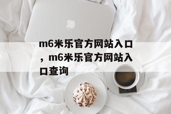 m6米乐官方网站入口，m6米乐官方网站入口查询