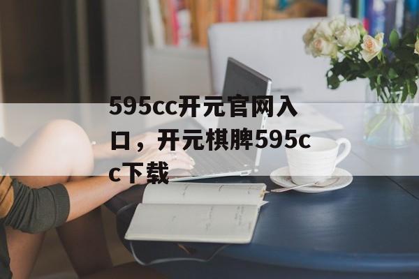 595cc开元官网入口，开元棋脾595cc下载