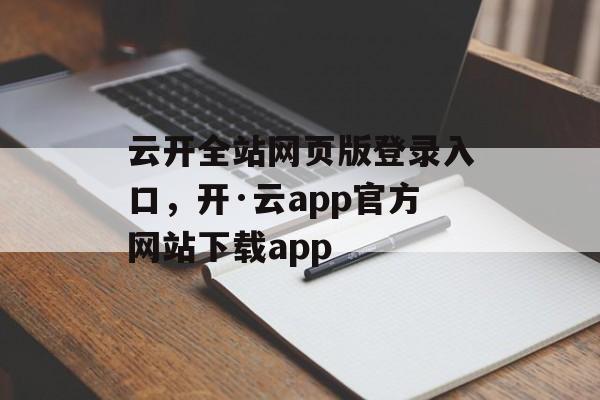 云开全站网页版登录入口，开·云app官方网站下载app