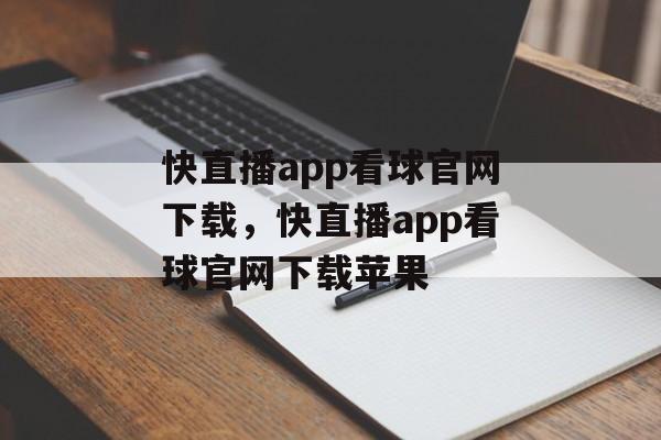 快直播app看球官网下载，快直播app看球官网下载苹果