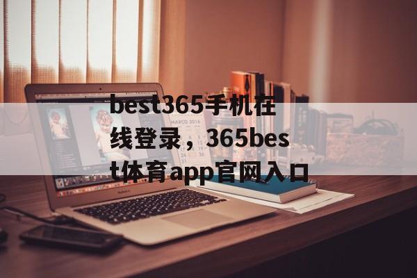 best365手机在线登录，365best体育app官网入口