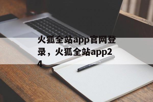 火狐全站app官网登录，火狐全站app24