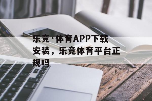 乐竞·体育APP下载安装，乐竞体育平台正规吗