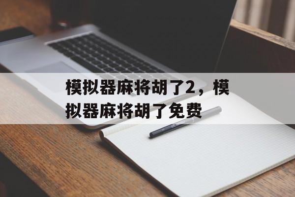 模拟器麻将胡了2，模拟器麻将胡了免费