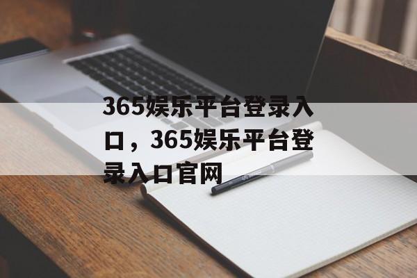 365娱乐平台登录入口，365娱乐平台登录入口官网