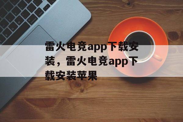 雷火电竞app下载安装，雷火电竞app下载安装苹果