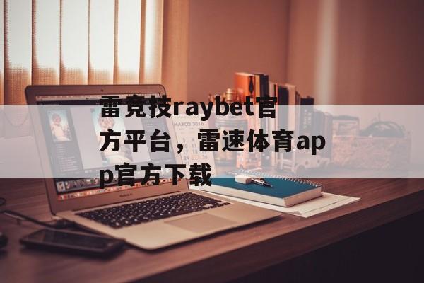 雷竞技raybet官方平台，雷速体育app官方下载