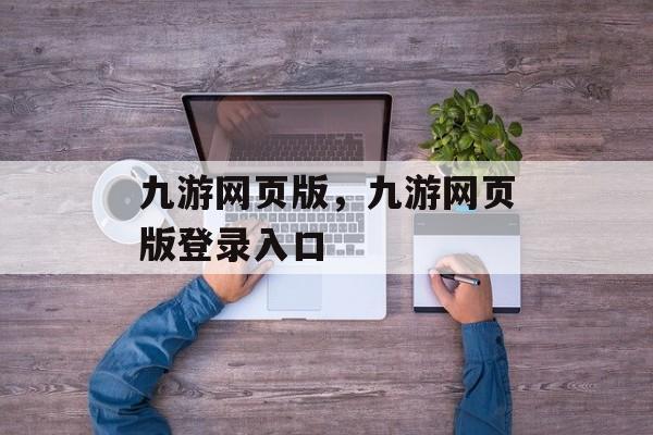 九游网页版，九游网页版登录入口