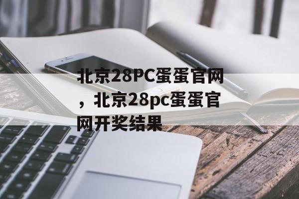 北京28PC蛋蛋官网，北京28pc蛋蛋官网开奖结果