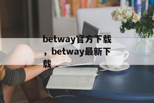 betway官方下载，betway最新下载