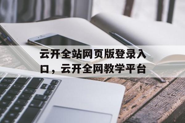 云开全站网页版登录入口，云开全网教学平台